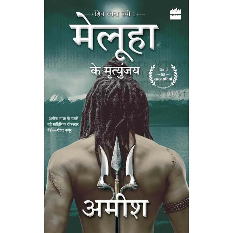 Buy Meluha Ke Mritunjay Book Online