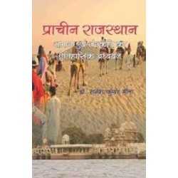 Buy Prachin Rajasthan: Samaj evam Sanskriti ka etihasik Adhyayan Online by Dr. Rajesh Kr. Meena