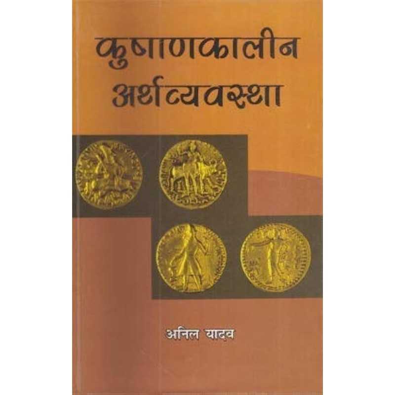 Buy Kushan Kaleen Arthvyavstha Online by Anil Yadav